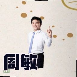 周敏