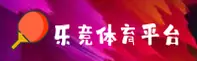 乐竞体育手机版官网怎么找？一键直达官方最新入口